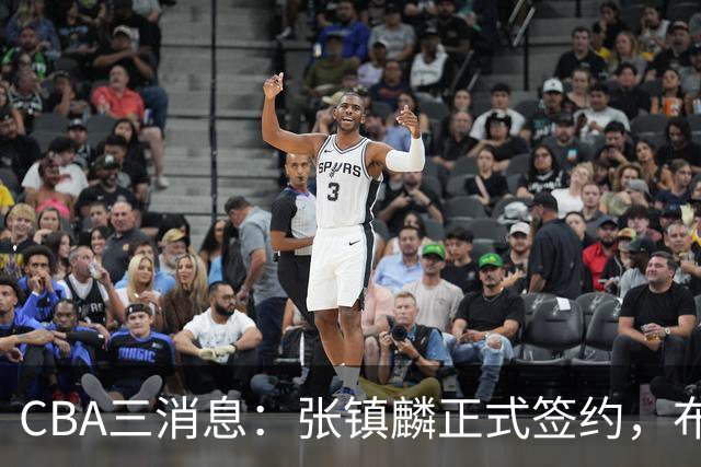 CBA三消息：张镇麟正式签约，布朗和广厦有矛盾，中国男篮增劲敌